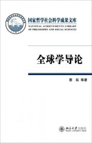 全球治理与中国公共事务管理的变革