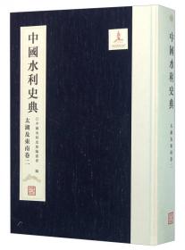 中国水利史典（运河卷2）