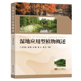 湿地生态修复技术与模式/生态文明建设文库