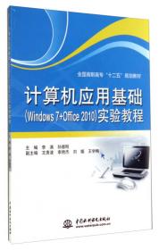 计算机应用基础实验教程·WindowsXP+Office2003/21世纪高职高专教育统编教材