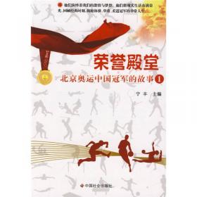 荣誉殿堂：北京奥运中国冠军的故事3