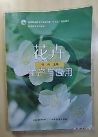 花卉学实验实训教程