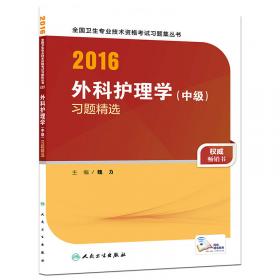 2014卫生专业技术资格考试习题集丛书-外科护理学（中级）模拟试卷(专业代码：370）