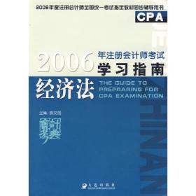 2005注册会计师考试应试指南及模拟试卷·经济法——全国注册会计师考试辅导教材