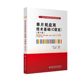 单片机原理及应用/21世纪全国高职高专机电类规划教材