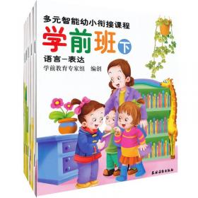 幼儿园多元智能游戏活动：家园联系册（中班下）