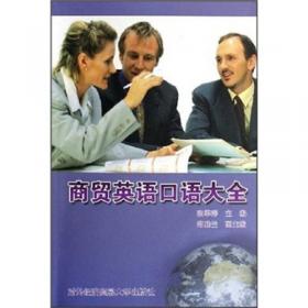 商贸英语口语大全（第2版）/新世界商务英语系列教材