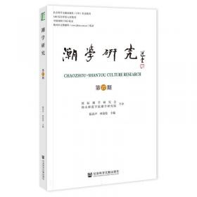 潮学研究丛书：潮汕非物质文化遗产研究