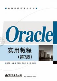 Oracle实用教程（第4版）（Oracle 11g版）