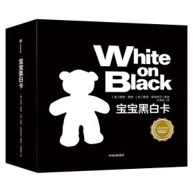黑与白（荣获1991年凯迪克金奖！大卫·麦考利开辟一代图画书先河的杰作！儿童文学作家、学者常立撰写精彩导读。）