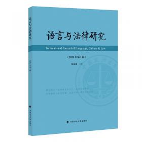 语言与法律研究.2020年第1期