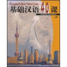 基础汉语40课（上册）（第二版）
