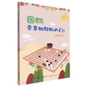 围棋死活辞典（下卷）
