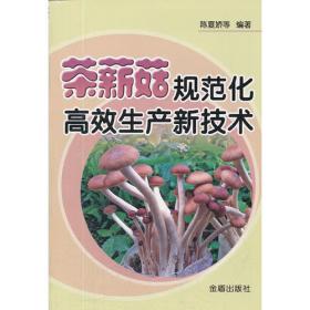 茶薪菇栽培新技术彩色图解