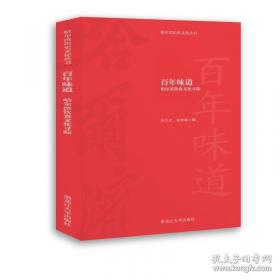 百年百部中篇正典：凤凰琴+白话+温故1942+前科