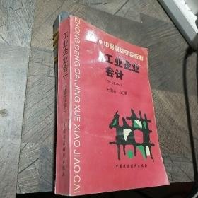 工业企业会计
