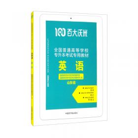 （百大沃米）山东省普通高校专升本考试真题及模拟试卷汇编—计算机