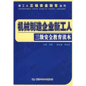 烟花爆竹企业新工人三级安全教育读本