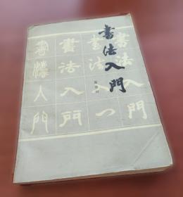 书法字海解析丛帖：赵孟頫行楷二种解析字帖