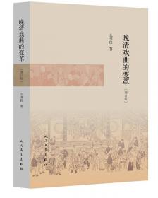 程长庚·谭鑫培·梅兰芳——清代至民初京师民间戏曲的辉煌（修订版）