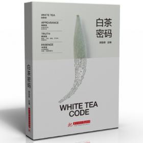 白茶百问 专门讲述白茶的入门级工具书