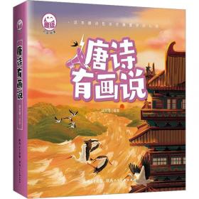 唐诗名篇鉴赏（全四卷）