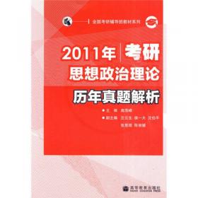 2018全国硕士研究生招生考试思想政治理论考试参考书