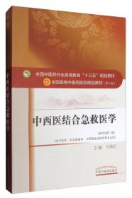 中医内科学·急诊分册（中医、中西医结合类住院医师培训教材/配增值）