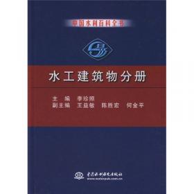 中国水利百科全书：航道与港口分册