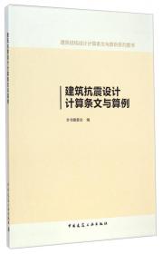 建筑结构设计计算条文与算例系列图书：钢结构设计计算条文与算例