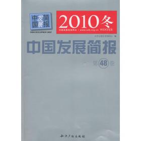 中国发展简报 . 2011年春（No.49）