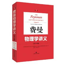 费曼物理学讲义:新千年版（第1卷）