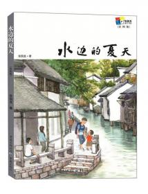 水边的文字屋/文学里的中国当代经典书系