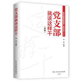 党支部书记实用手册（第4版）/组织工作基本丛书·工作手册系列