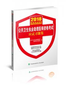 2018执医考试丛书-2018年执业医师资格考试 临床执业医师资格考试采分点必背与考点提示