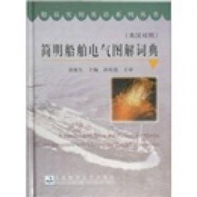 船员实用英语系列丛书：简明船舶甲板实用图解词典（英汉对照）
