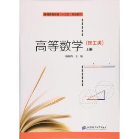 高等数学（理工类）上册（第3版）