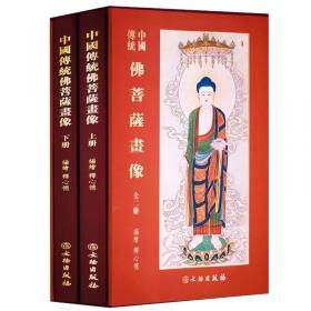 中国传统佛菩萨画像大典(共5册)(精)