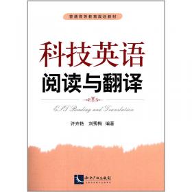 科技英汉互译教程