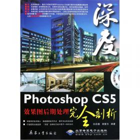 中文版Photoshop CS4效果图后期处理完全剖析