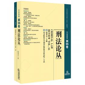 当代中国刑法立法新探索：97刑法典颁行20周年纪念文集