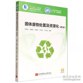 固体废物处置及资源化