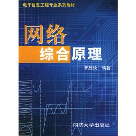 电子信息工程专业系列教材：网络综合原理