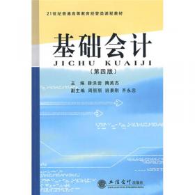 《基础会计教程》学习指导与习题解答——会计系列教材