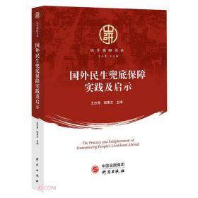 中国城乡困难家庭社会政策支持系统建设数据分析报告（上、下册）（中国民生民政系列丛书）