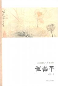 中国历代绘画名家作品精选系列：王蒙·黄公望