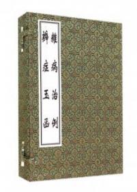 杂病求实：国医大师徐经世“从中调治”临证实录