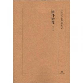 中国当代文艺理论探索书系·含道映物：中国设计艺术史十讲