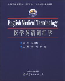 医学英语词汇学（第2版）