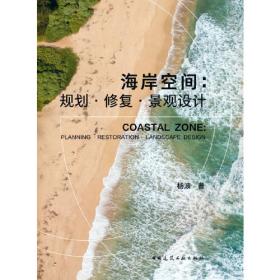 海岸带陆海统筹空间规划理论方法与实践